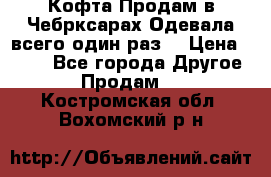 Кофта!Продам в Чебрксарах!Одевала всего один раз! › Цена ­ 100 - Все города Другое » Продам   . Костромская обл.,Вохомский р-н